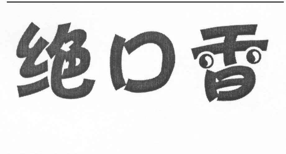 绝口香