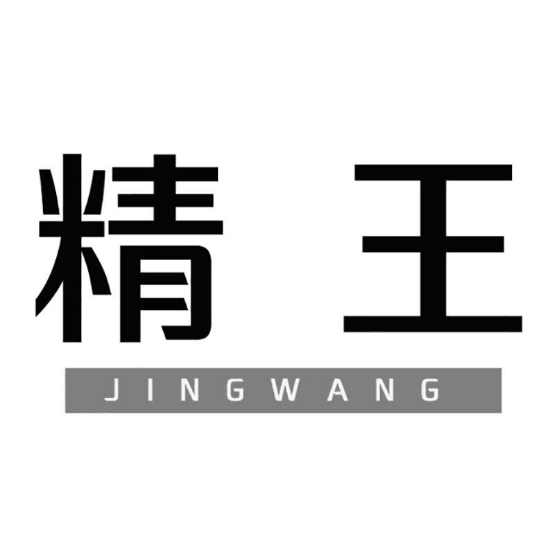 精王