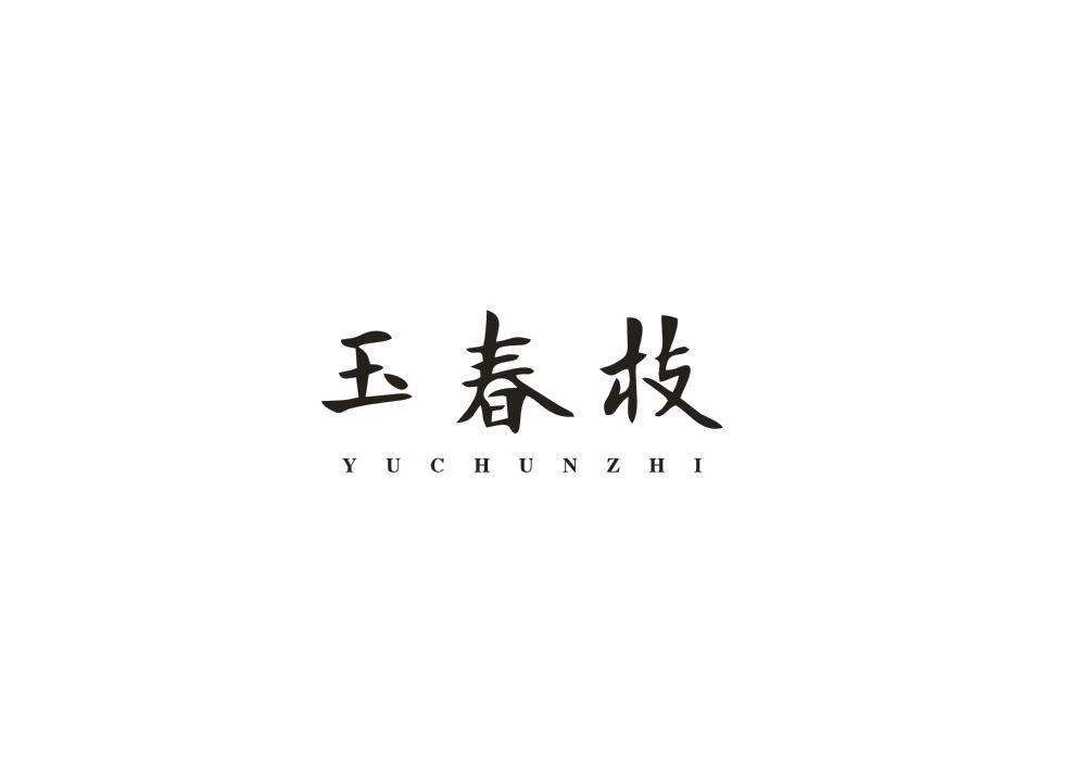 玉春枝