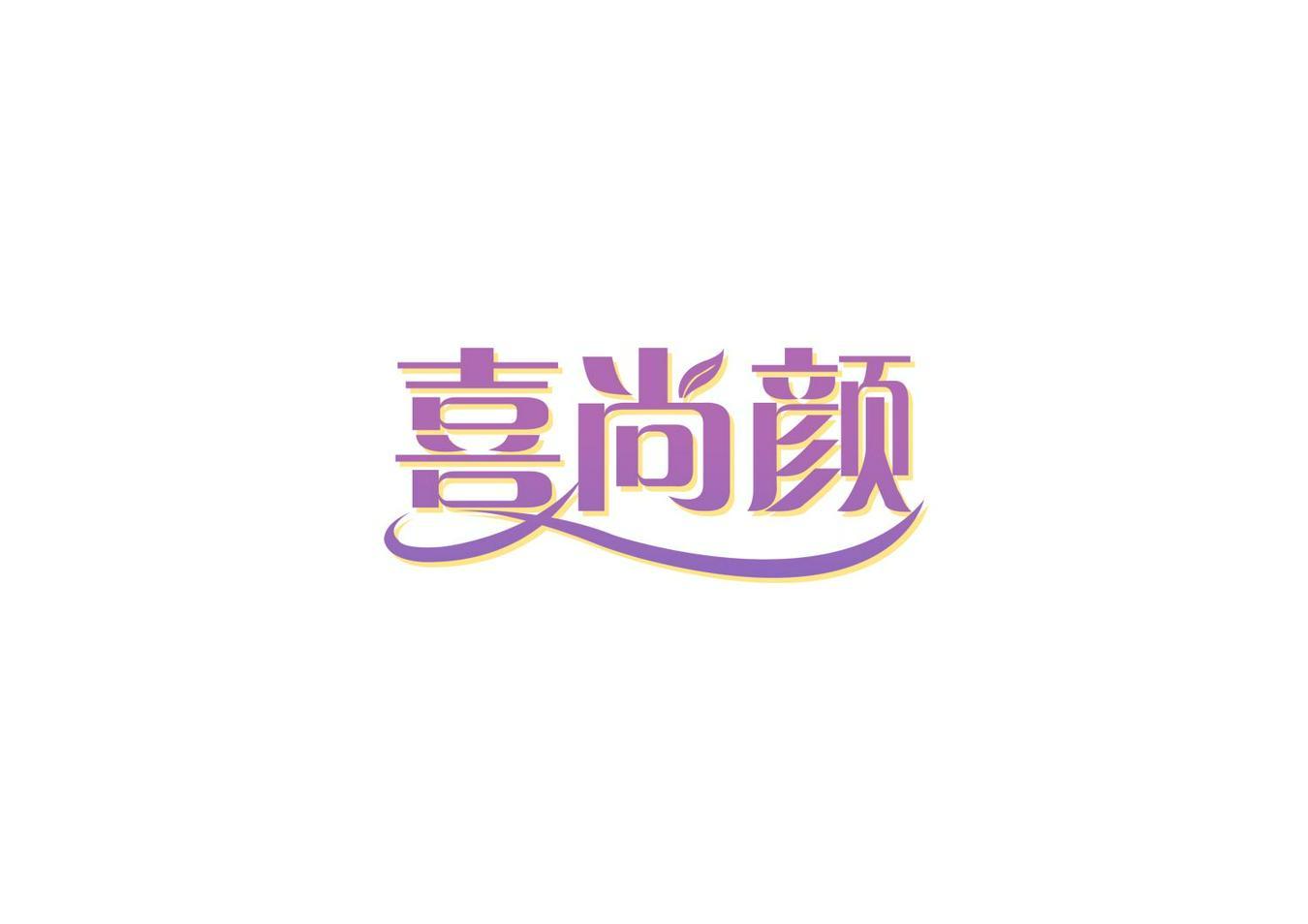 喜尚颜