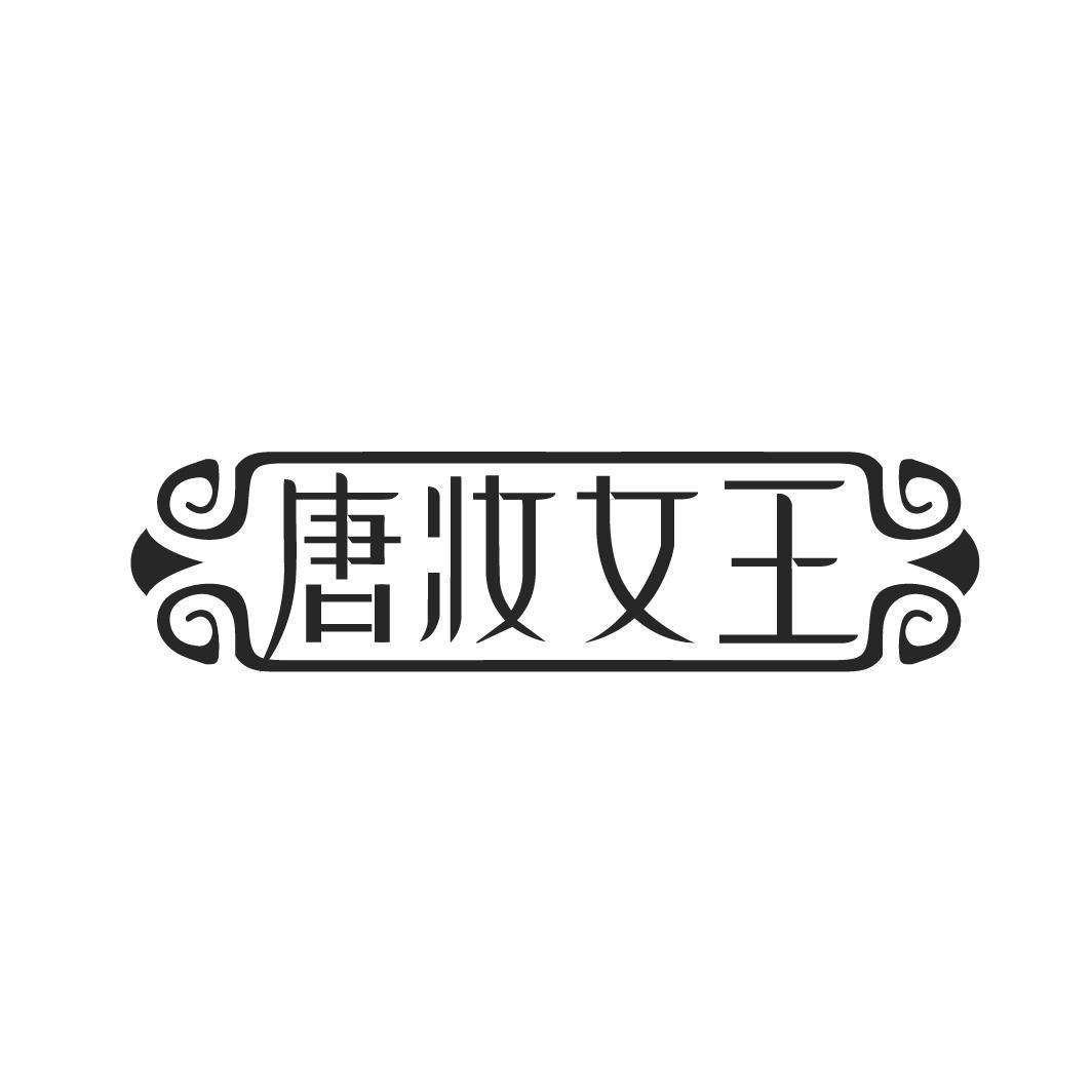 唐妆女王

