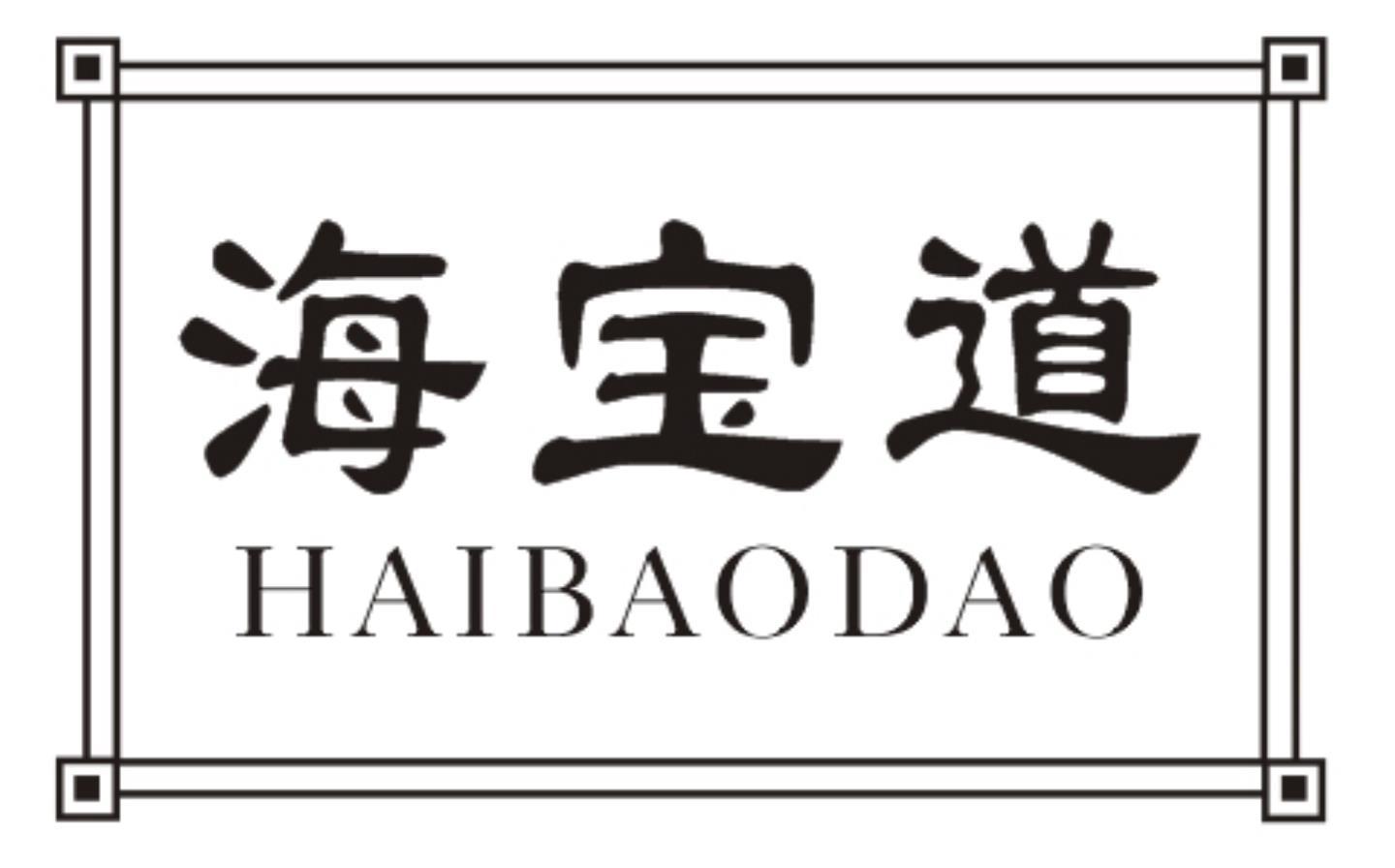海宝道