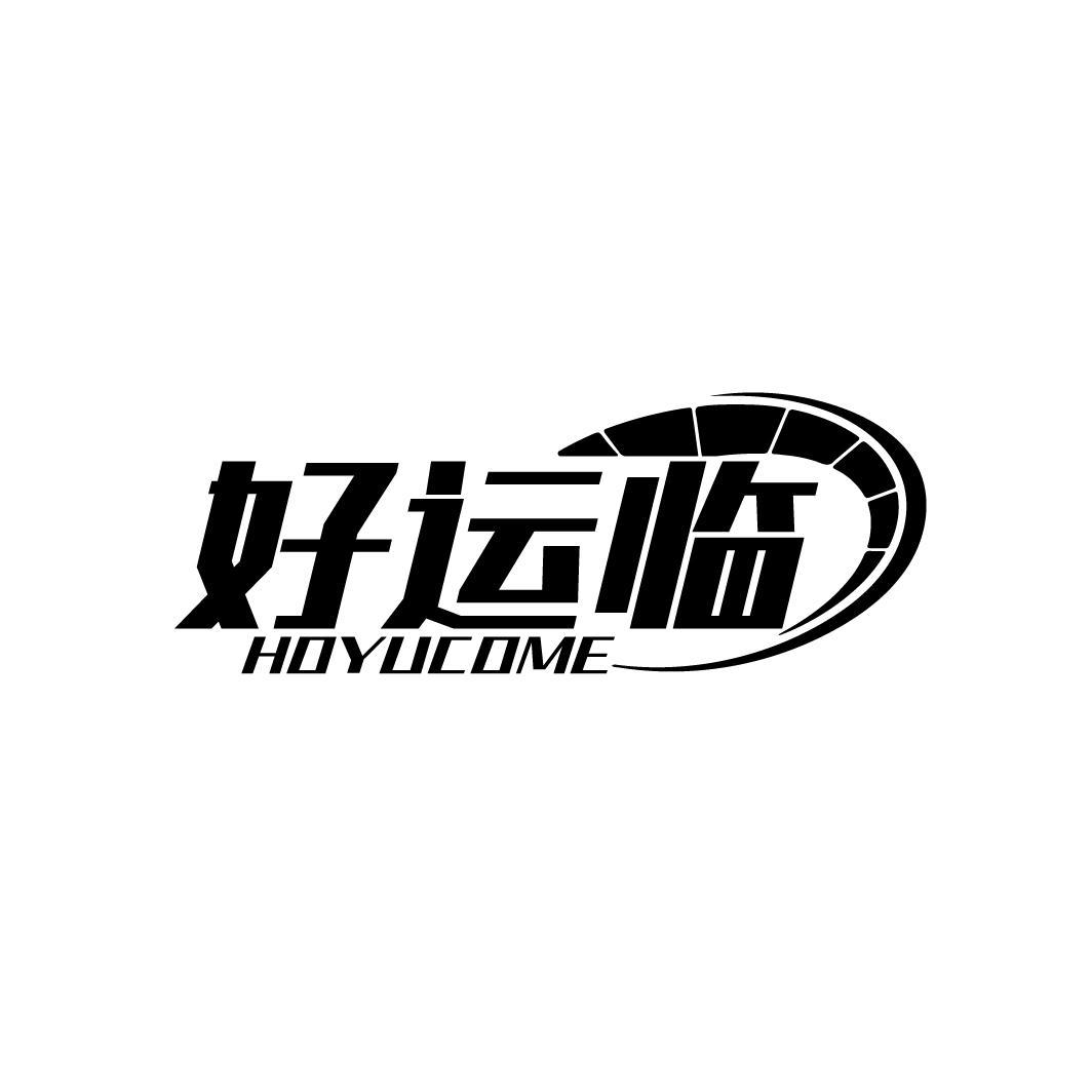 好运临 HOYUCOME