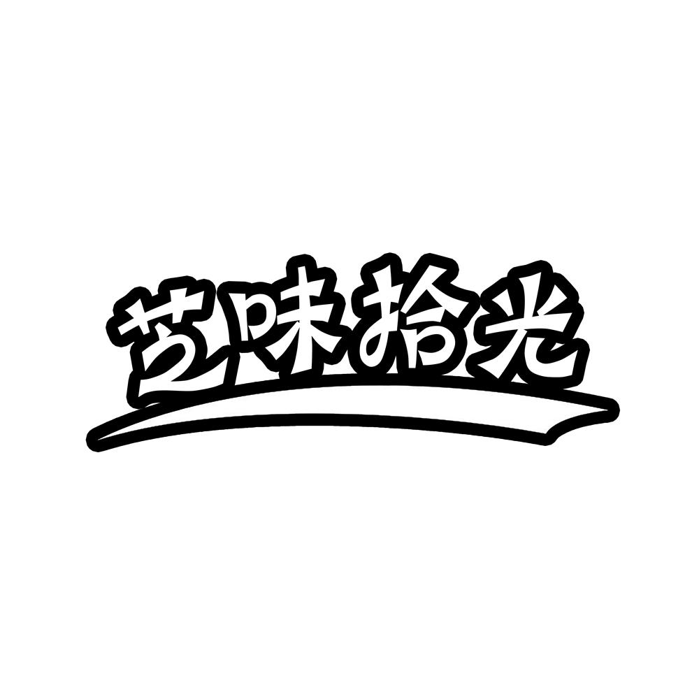芝味拾光