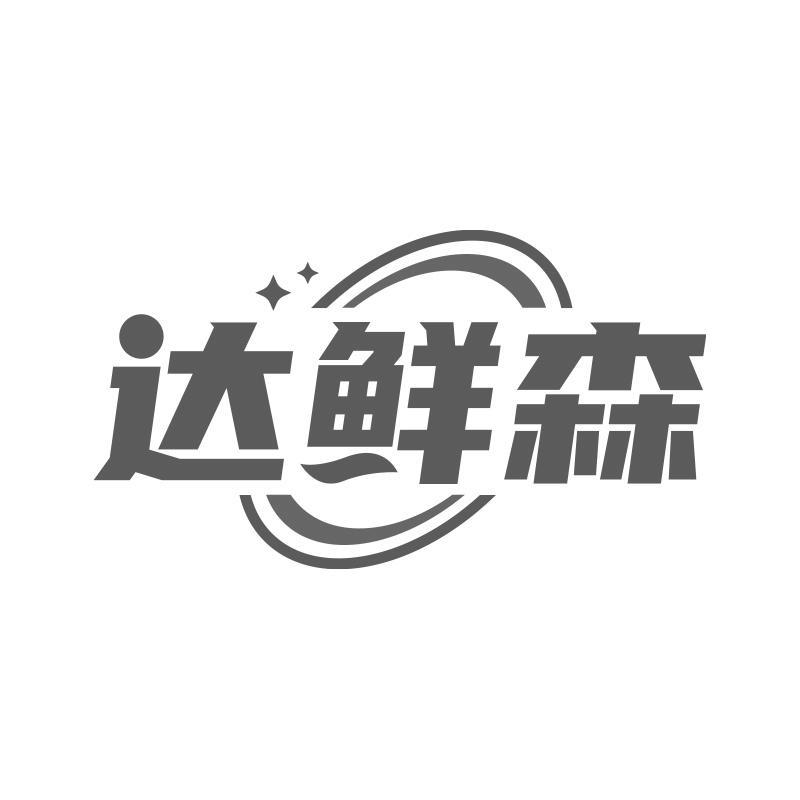 达鲜森