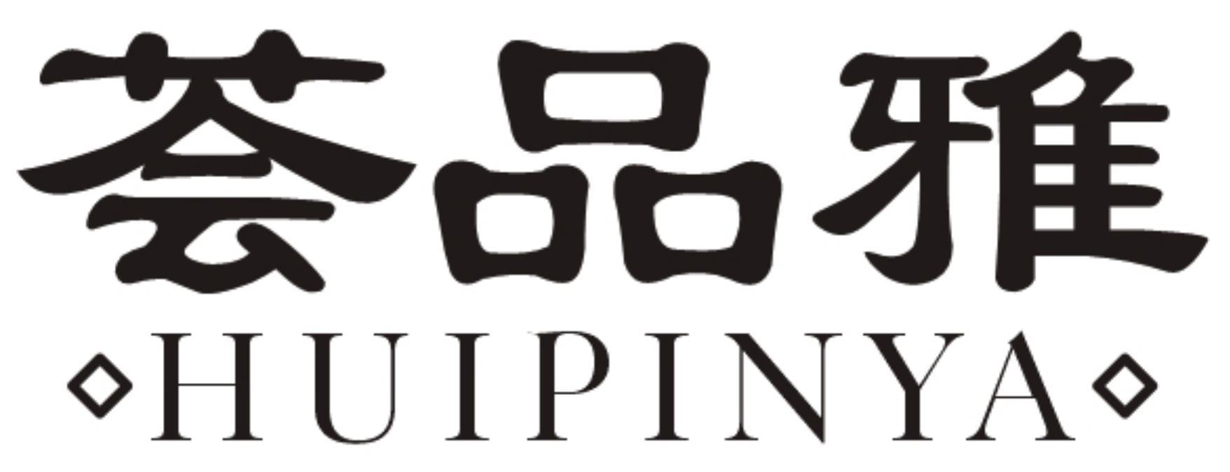 荟品雅