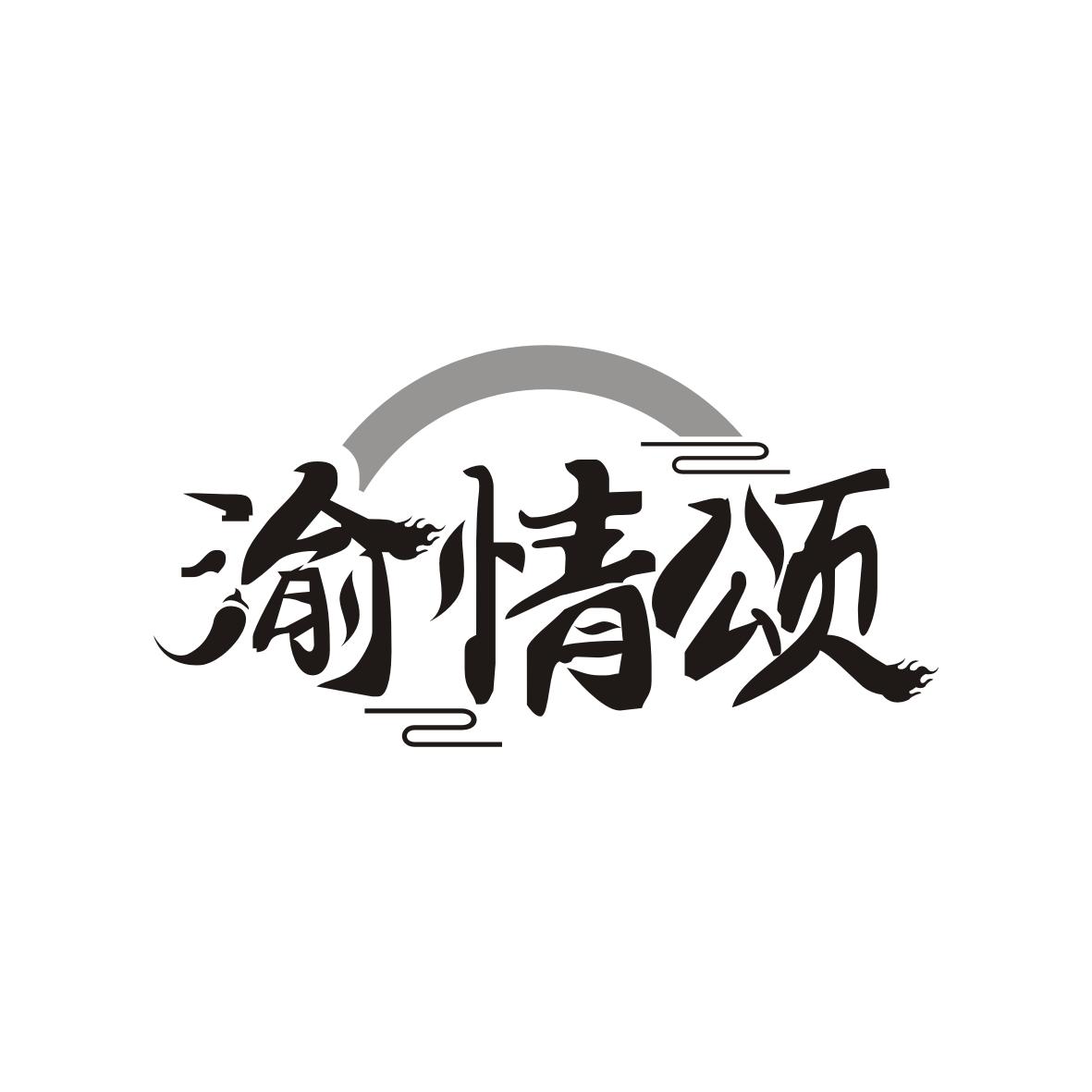 渝情颂