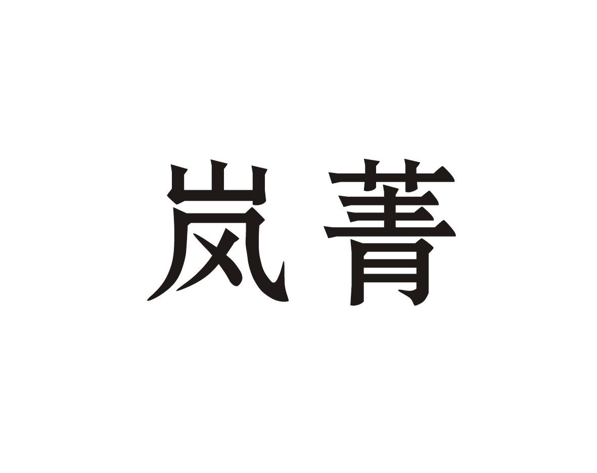 岚菁