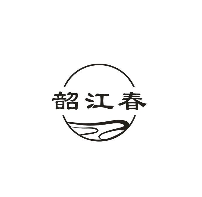 韶江春