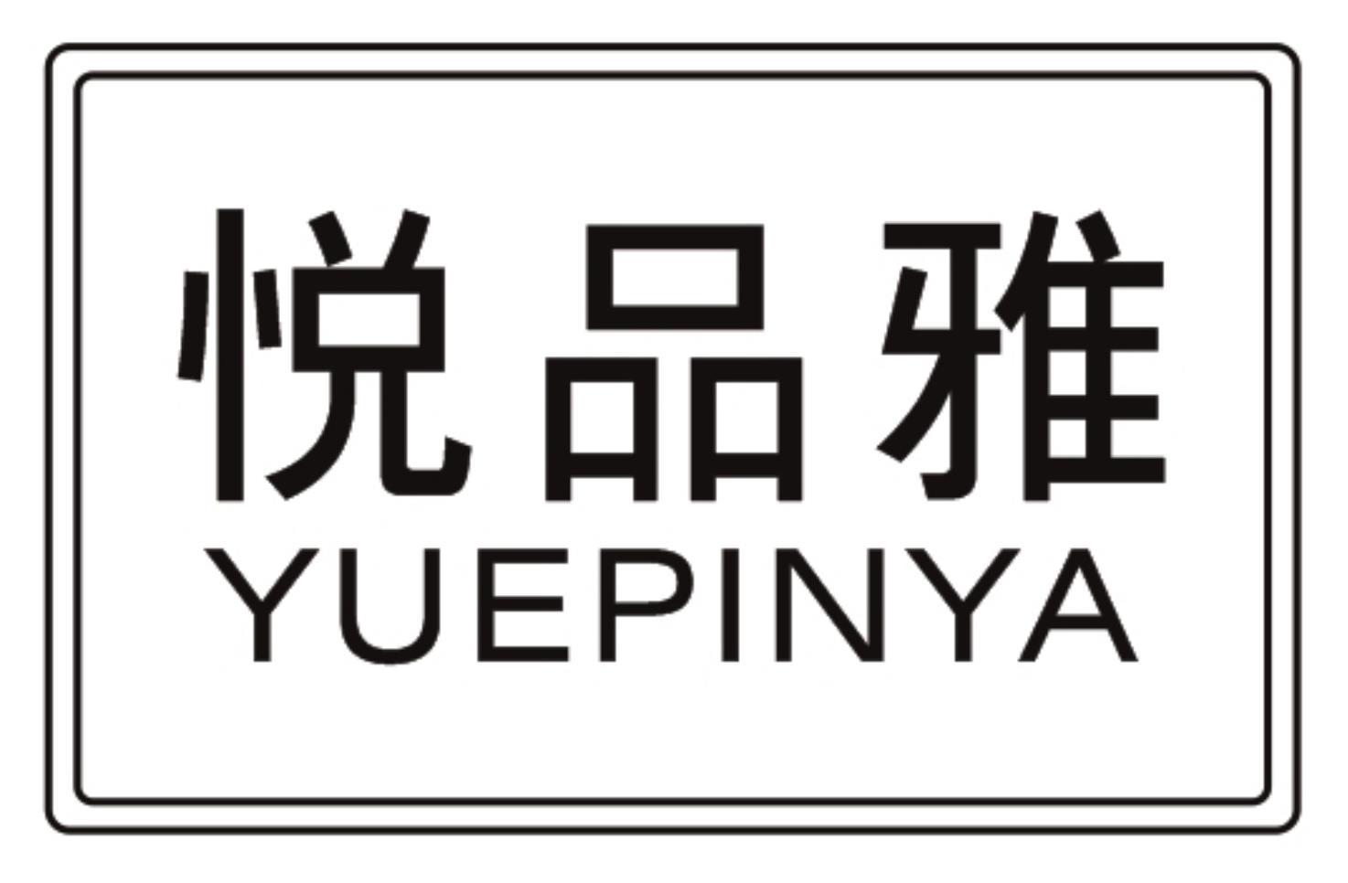 悦品雅YUEPINYA