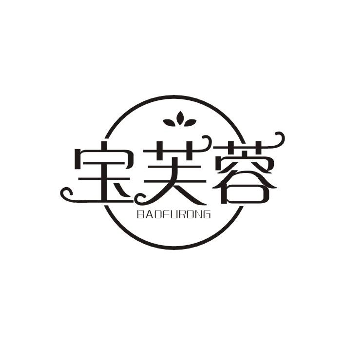 宝芙蓉
BAO FU RONG
