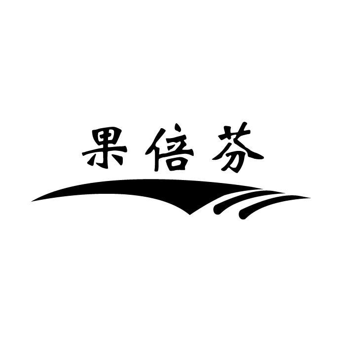 果倍芬