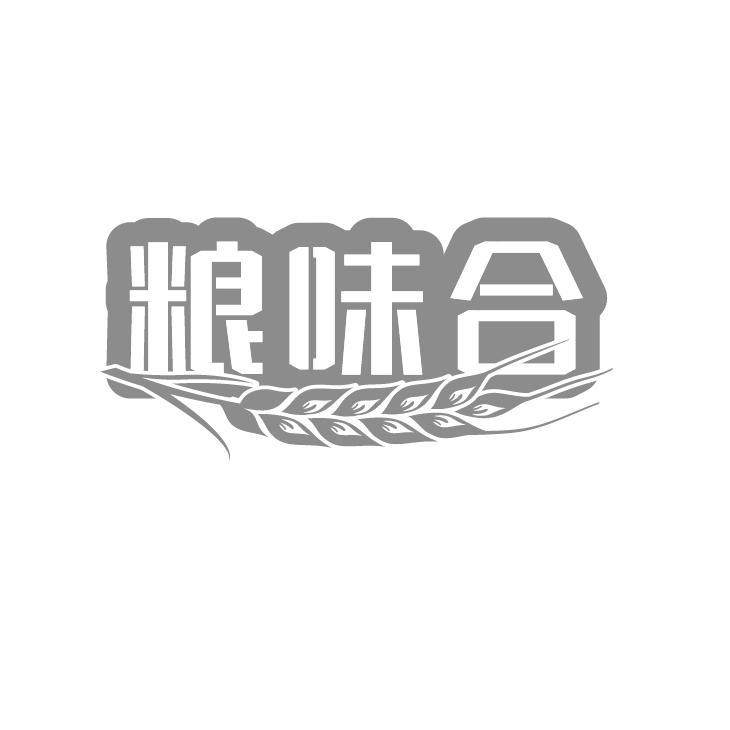 粮味合