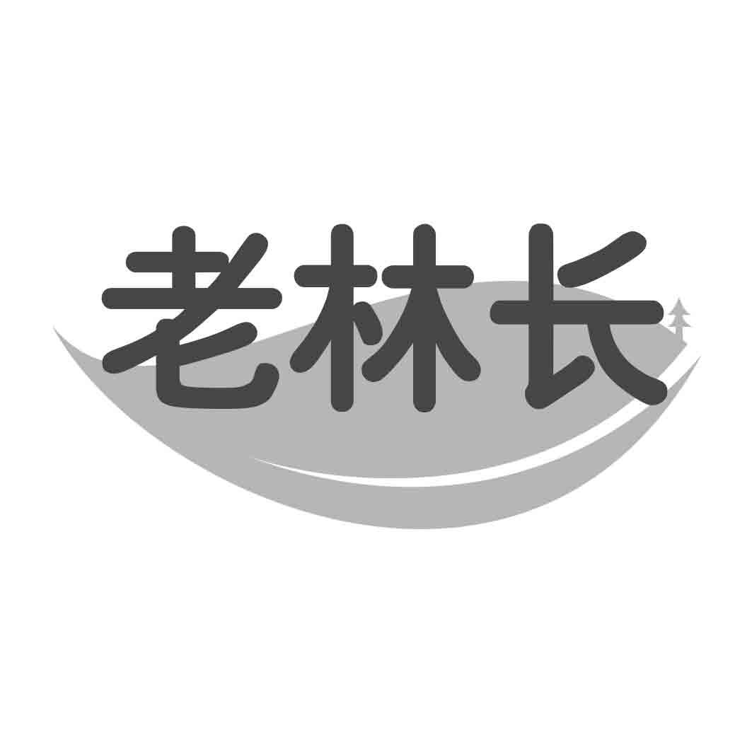 老林长 