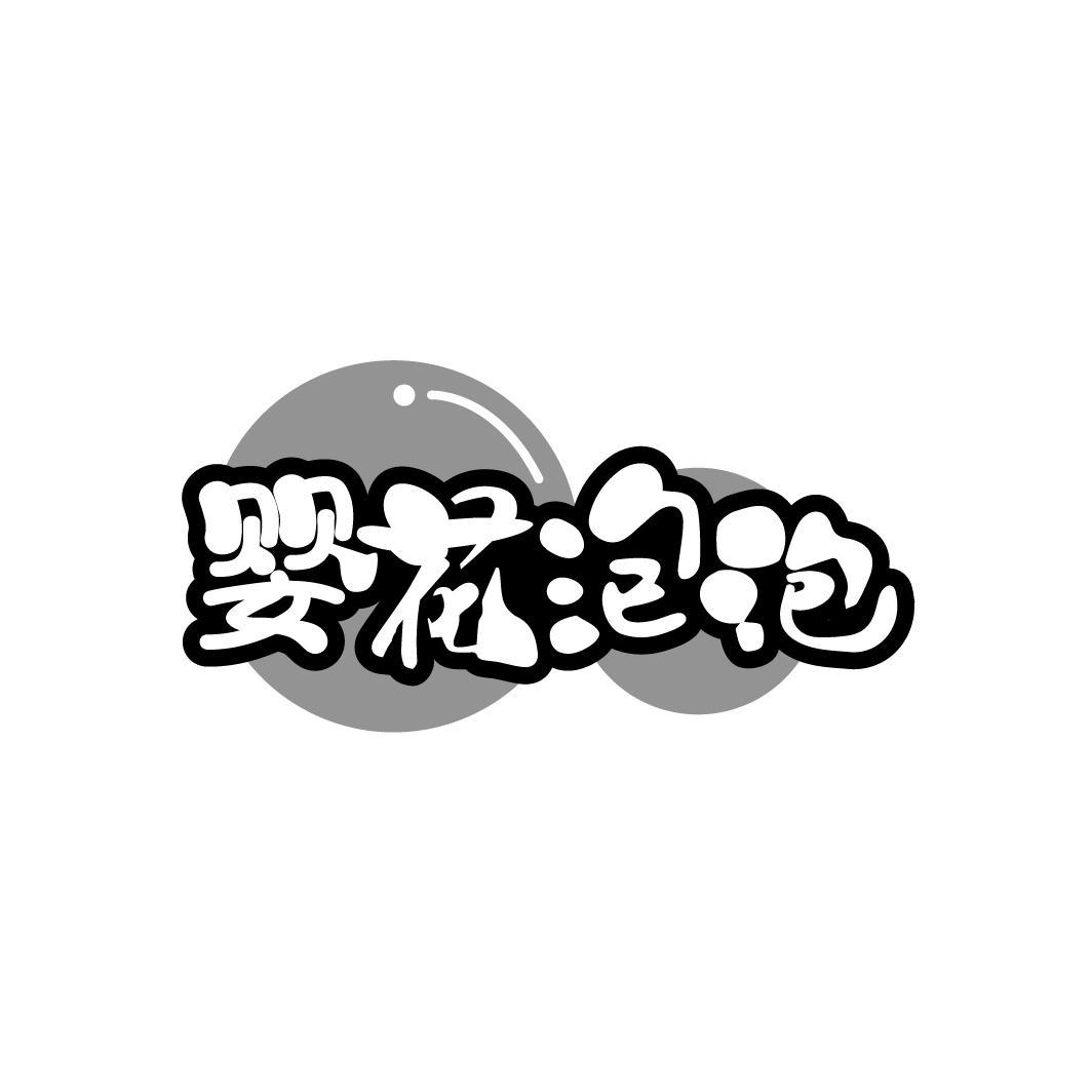 婴花泡泡
