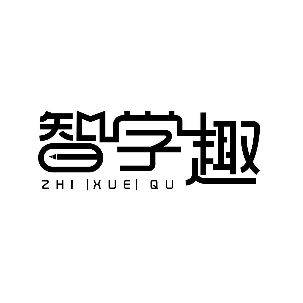 智学趣