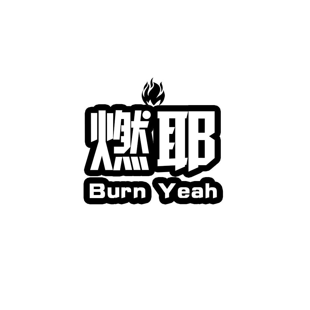 燃耶 BURNYEAH