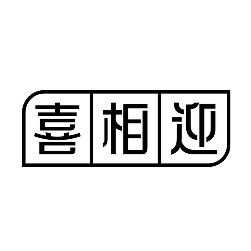 喜相迎