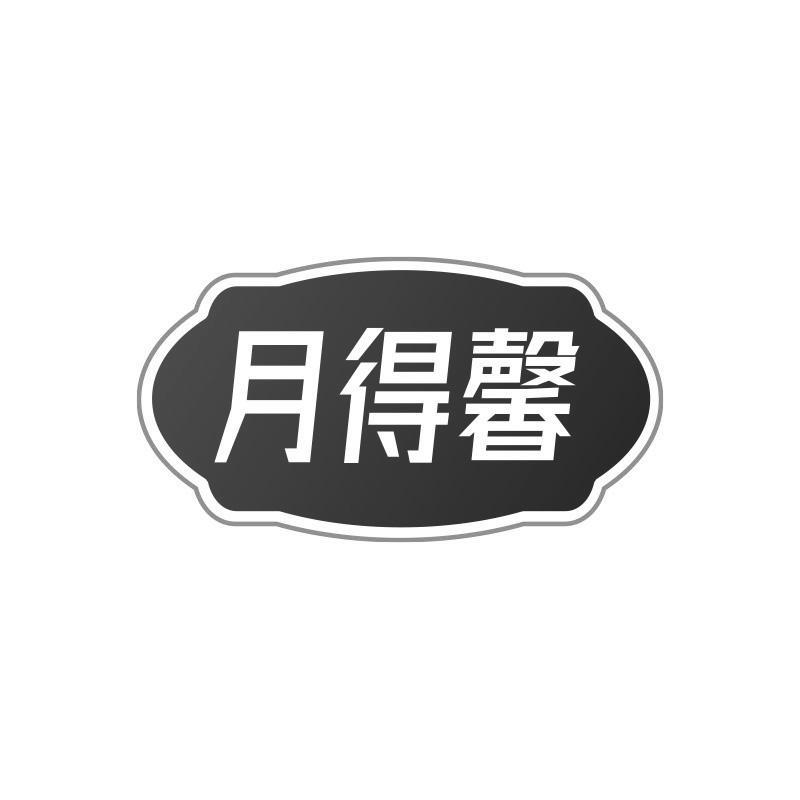月得馨