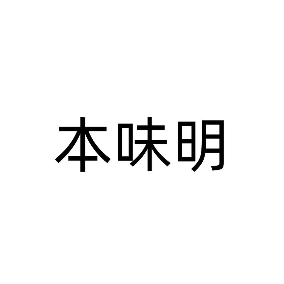 本味明