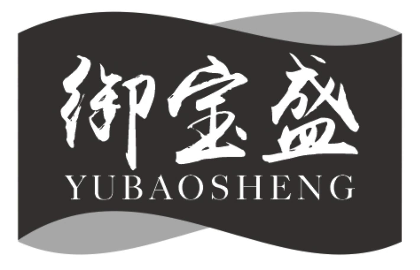 御宝盛