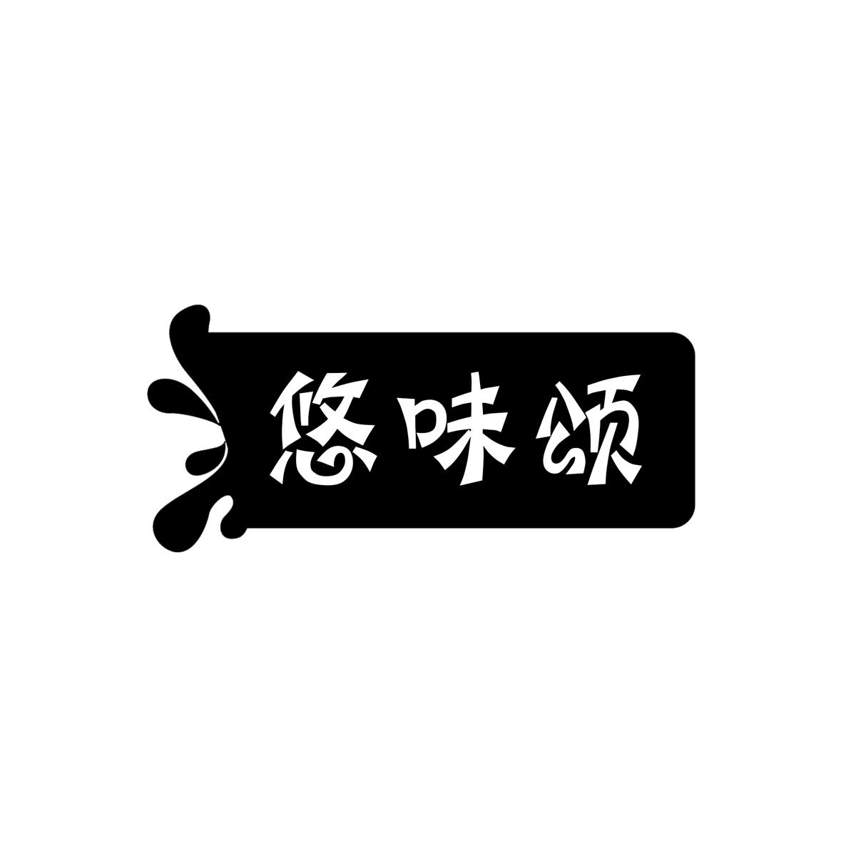 悠味颂