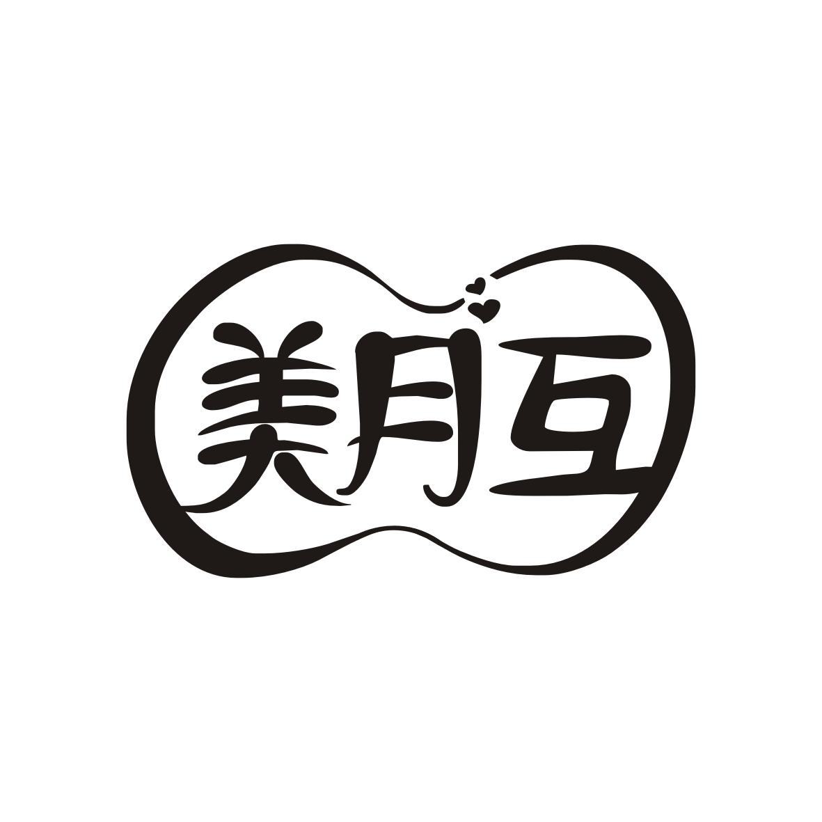 美月互