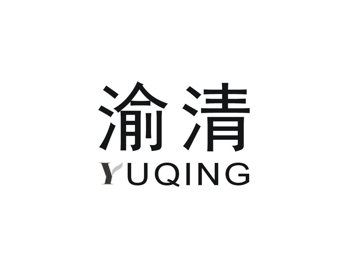 渝清