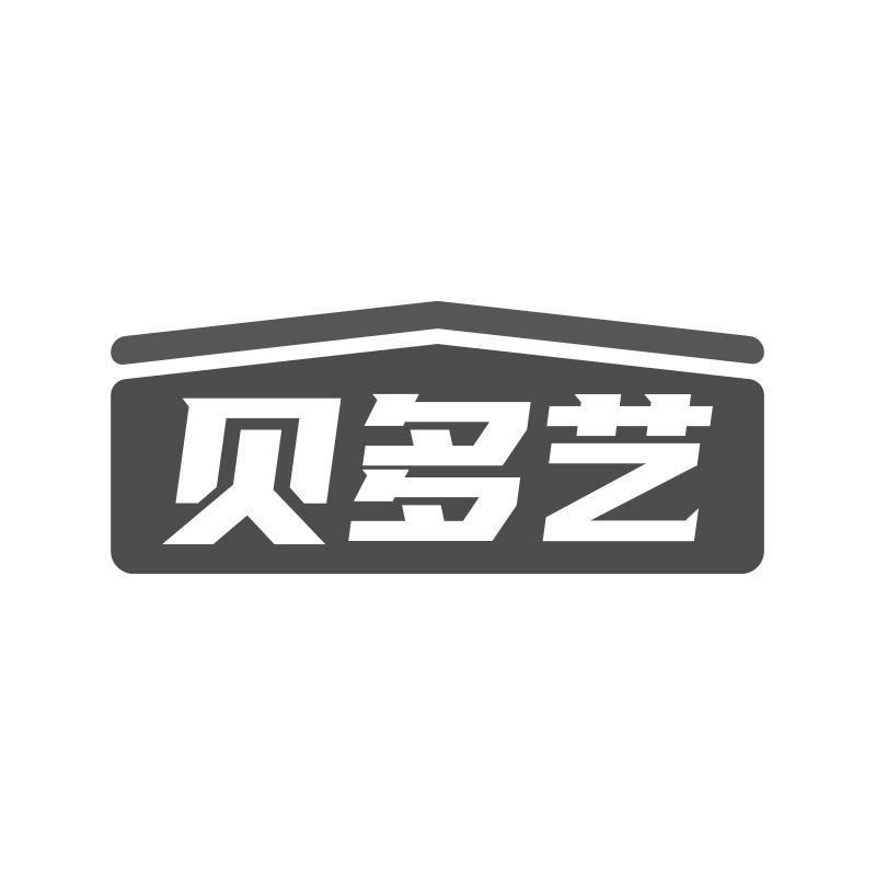 贝多艺