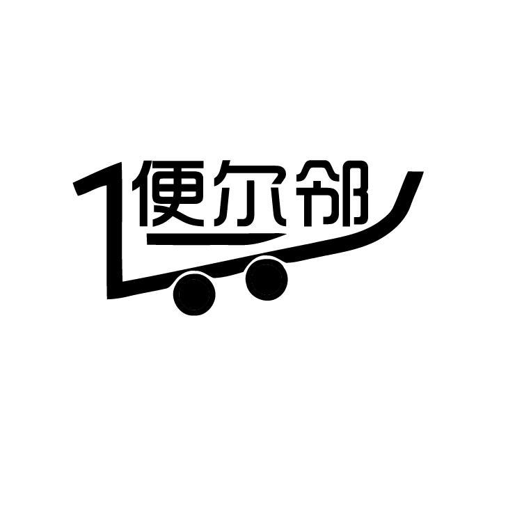 便尔邻