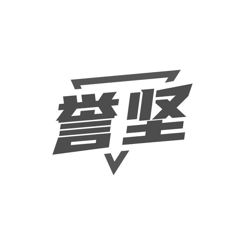 誉坚