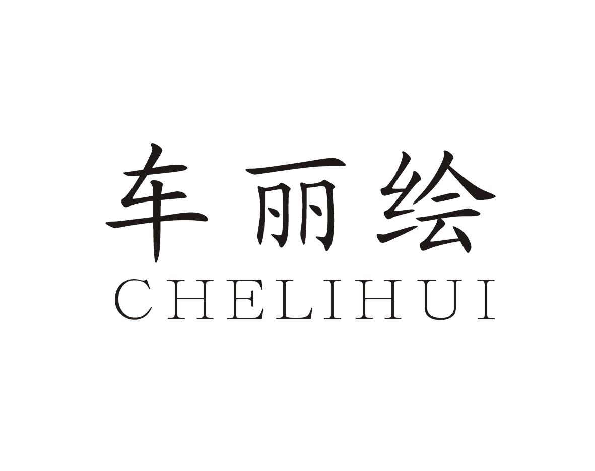 车丽绘