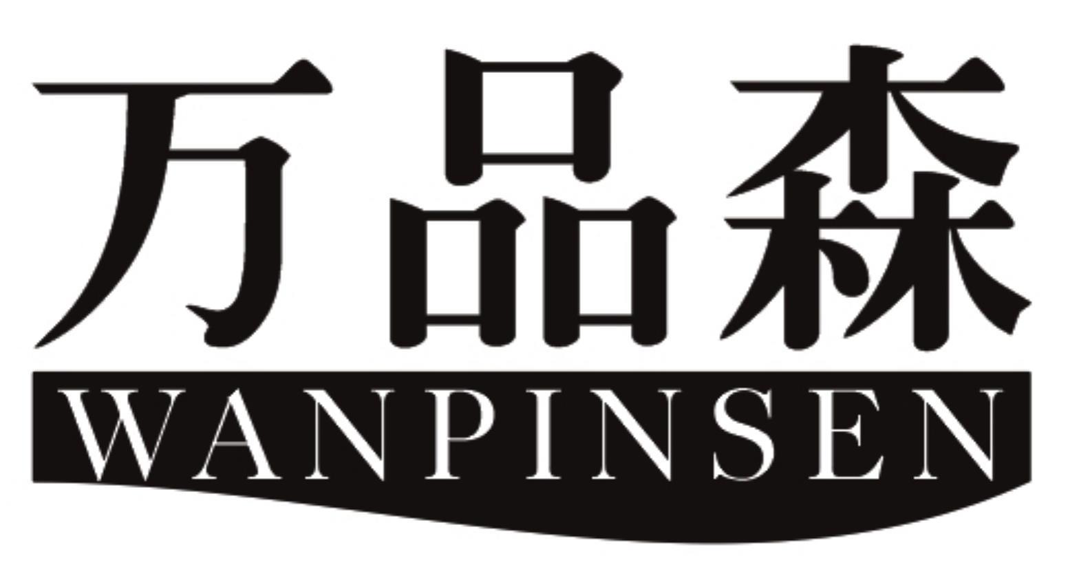 万品森WANPINSEN