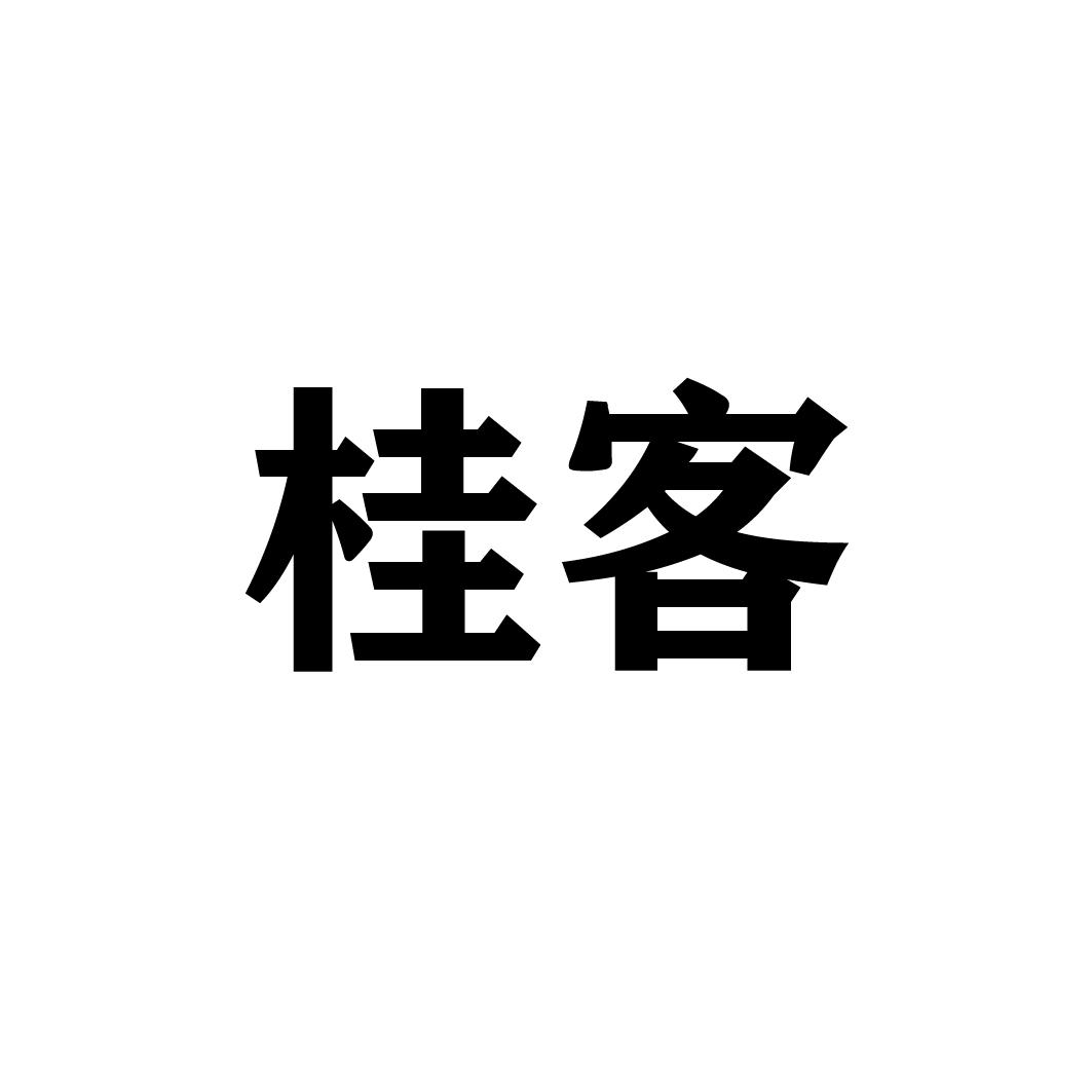 桂客