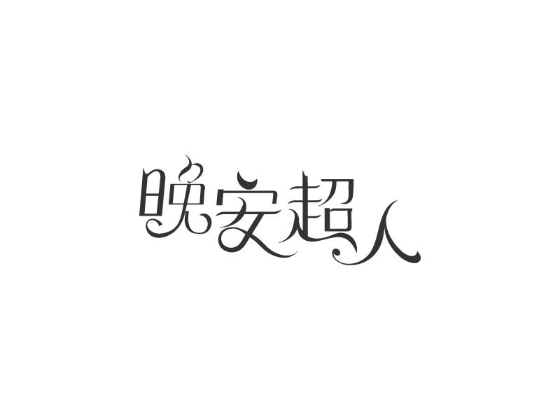 晚安超人