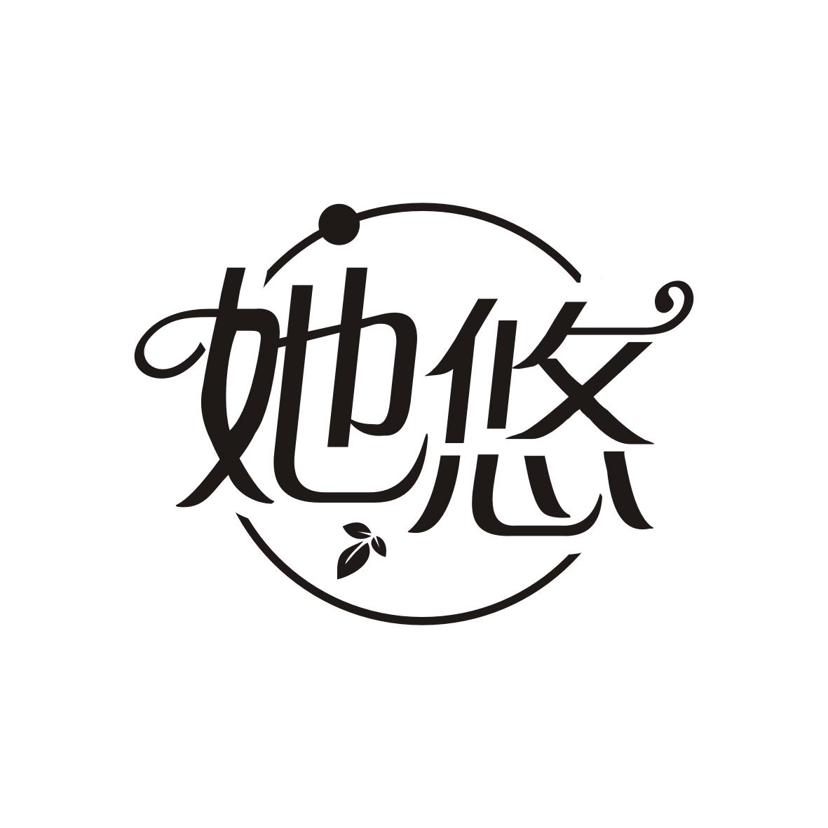 她悠
