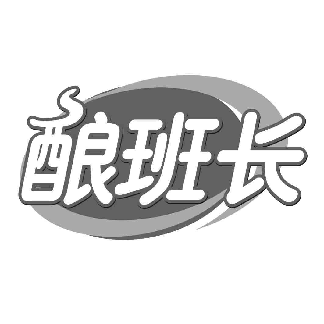 酿班长 