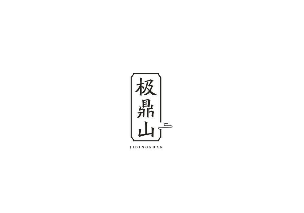 极鼎山