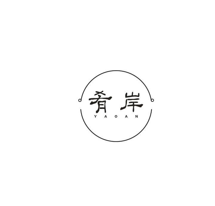 肴岸