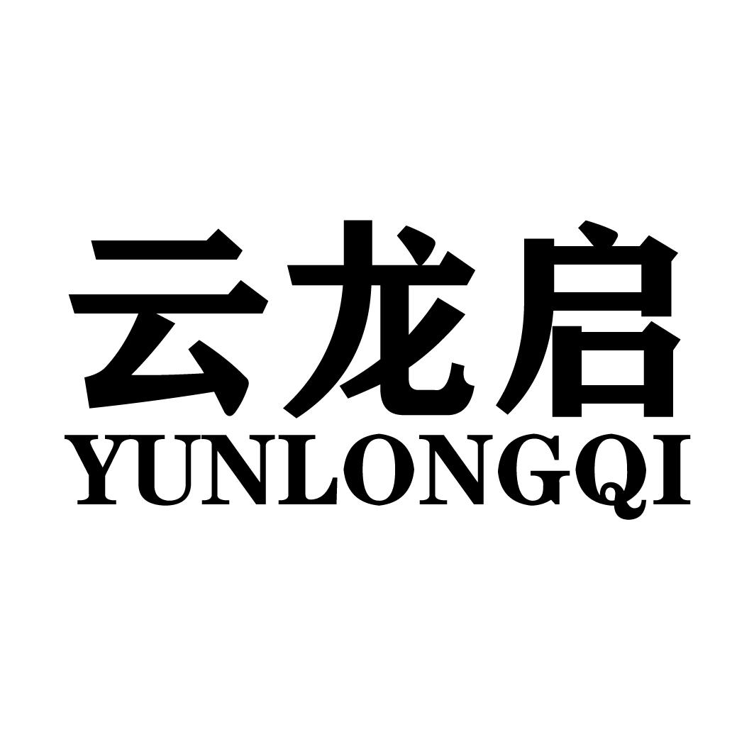 云龙启