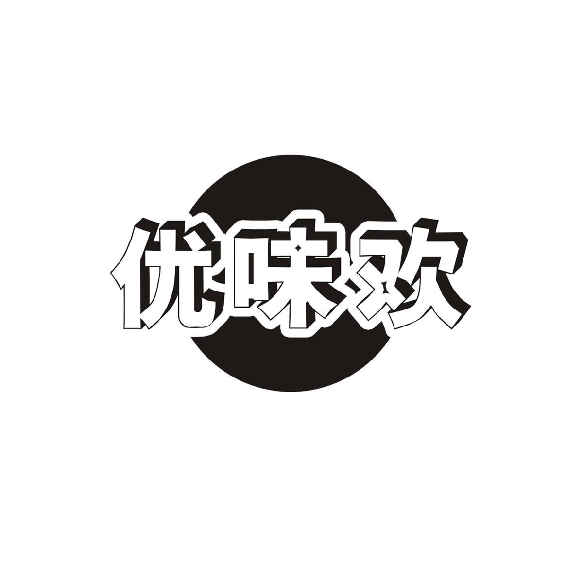优味欢