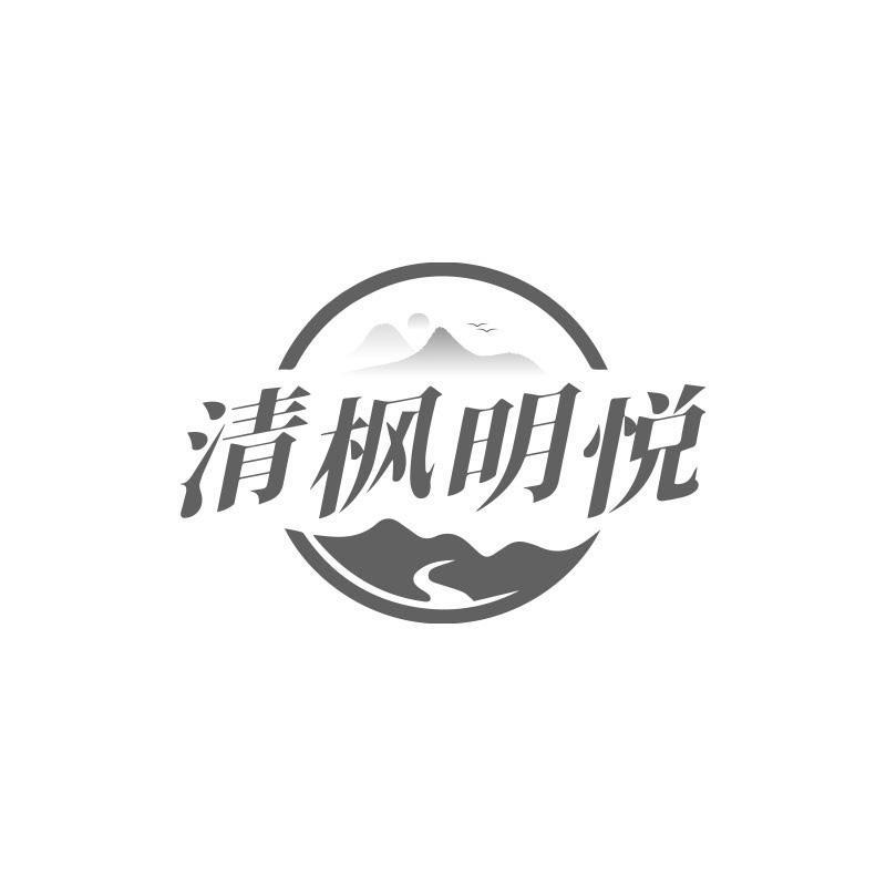 清枫明悦