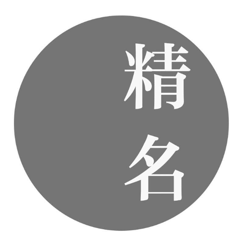 精名