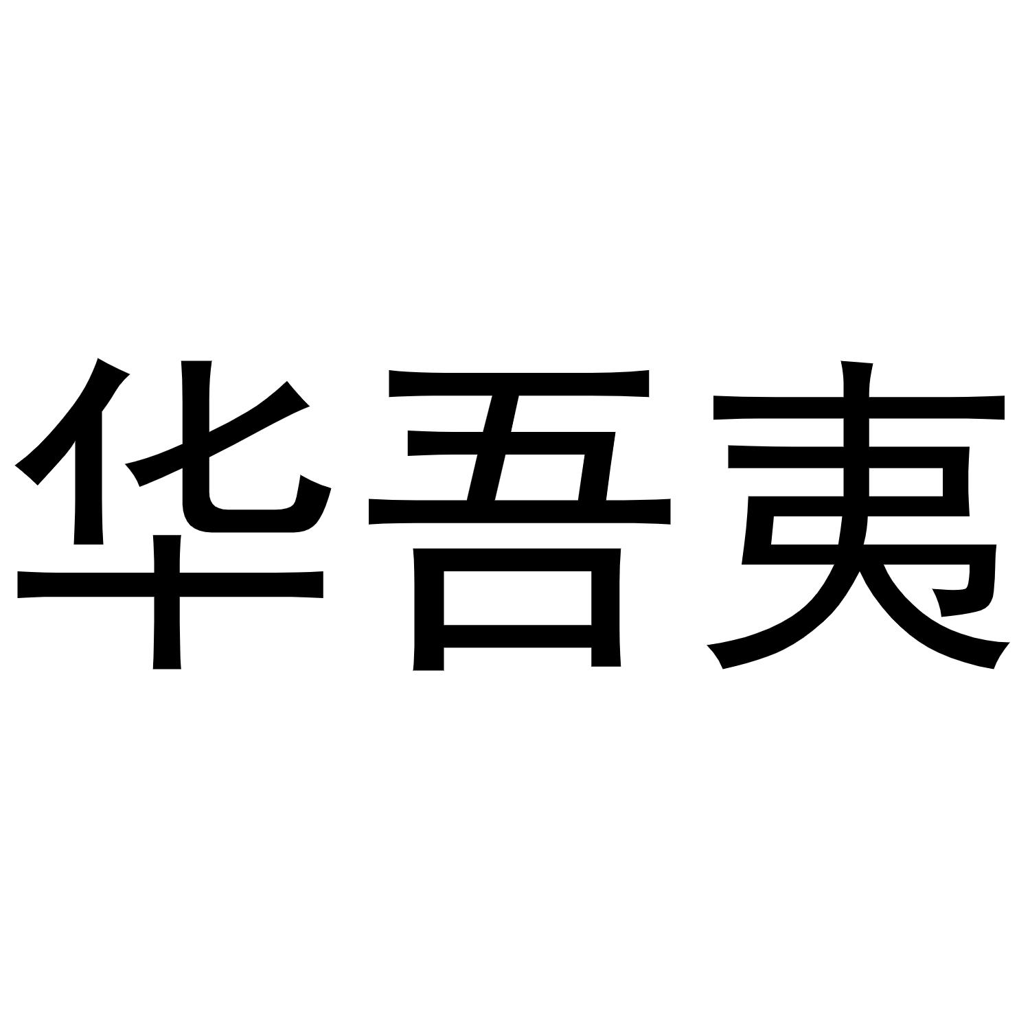 华吾夷