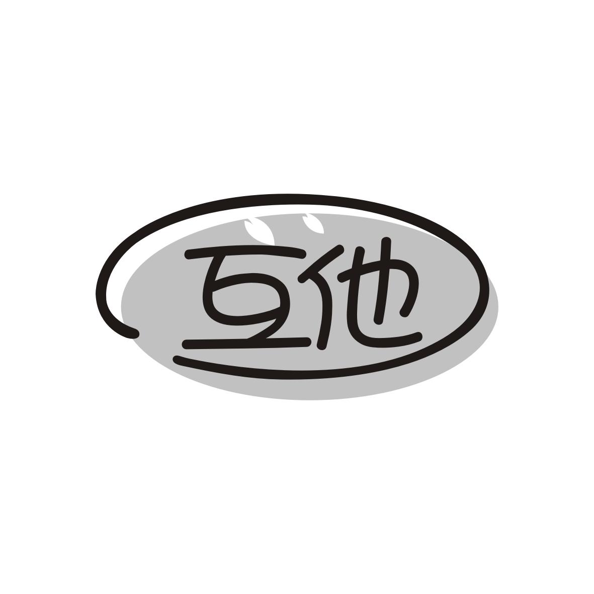 互他