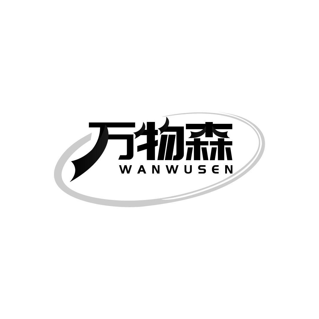 万物森