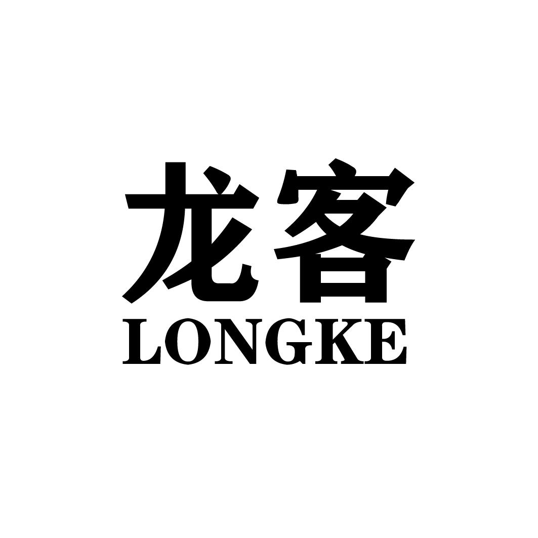 龙客