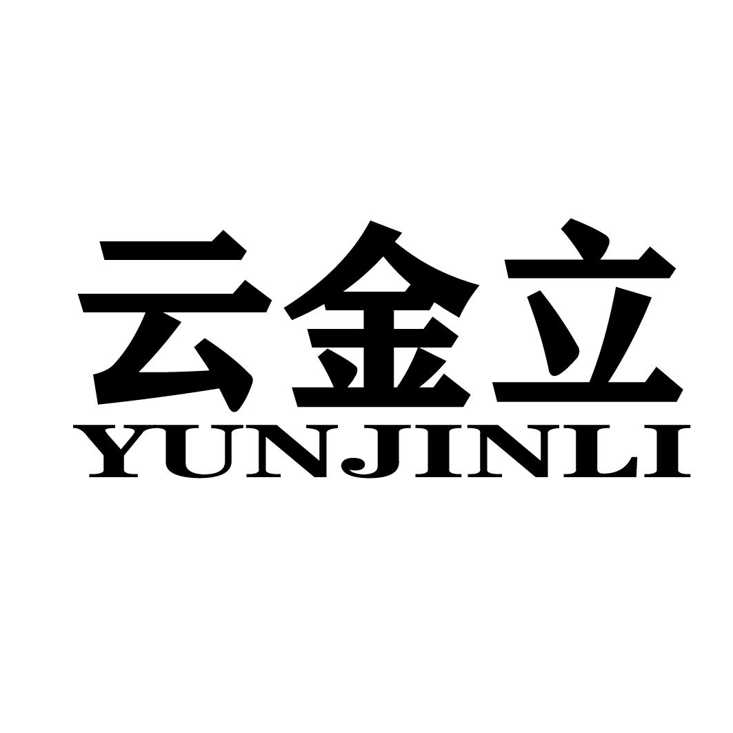 云金立