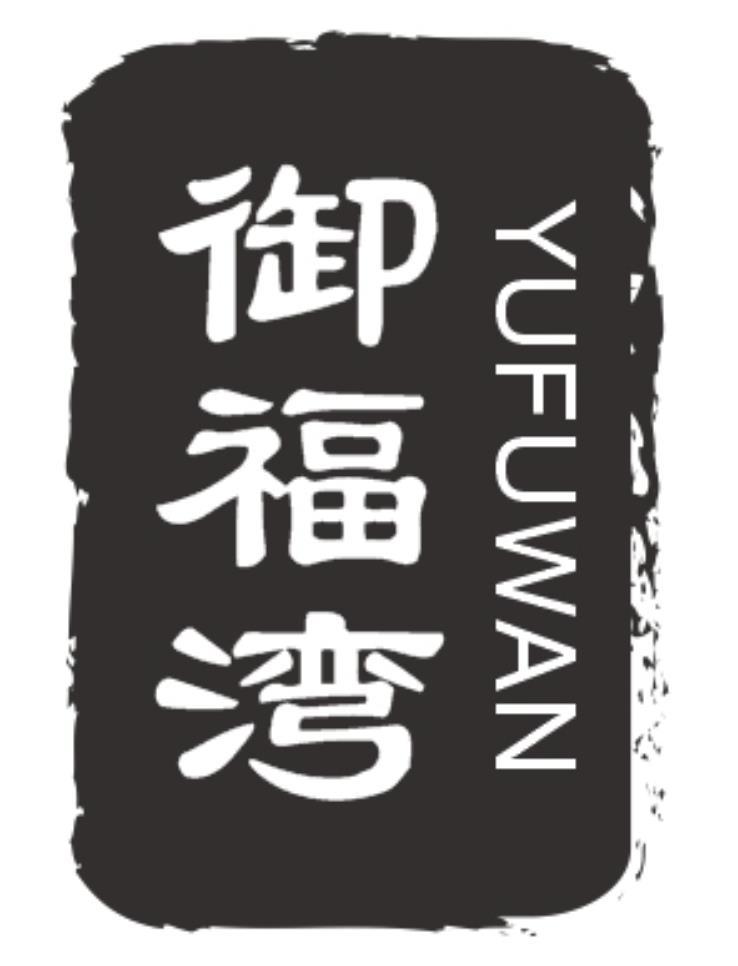 御福湾