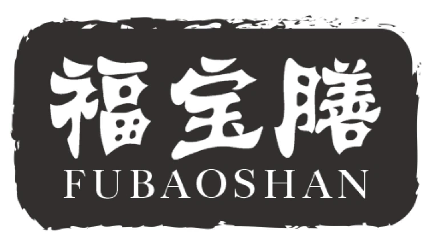 福宝膳
